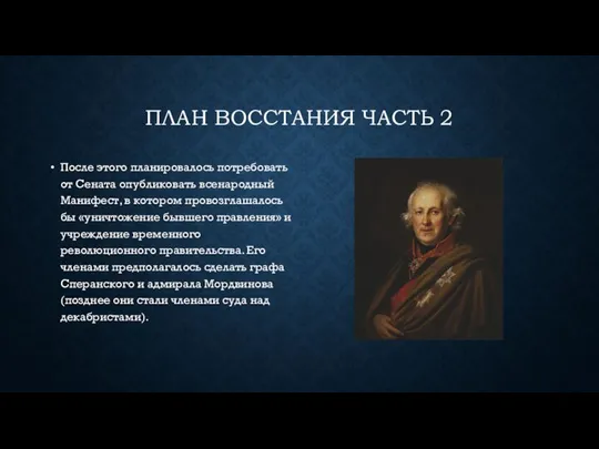 ПЛАН ВОССТАНИЯ ЧАСТЬ 2 После этого планировалось потребовать от Сената опубликовать всенародный