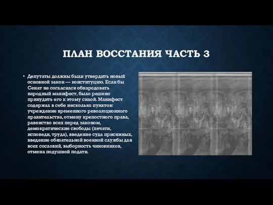 ПЛАН ВОССТАНИЯ ЧАСТЬ 3 Депутаты должны были утвердить новый основной закон —