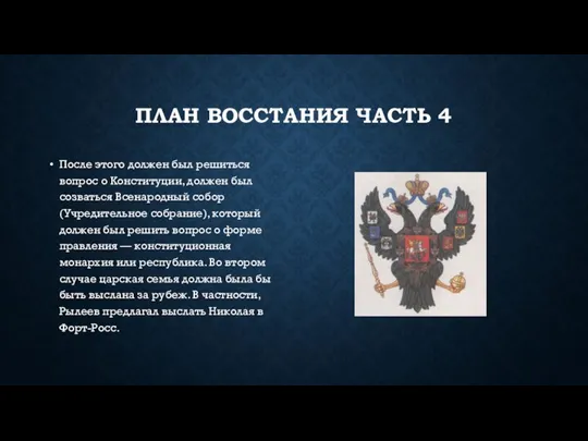 ПЛАН ВОССТАНИЯ ЧАСТЬ 4 После этого должен был решиться вопрос о Конституции,