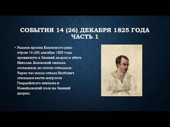 СОБЫТИЯ 14 (26) ДЕКАБРЯ 1825 ГОДА ЧАСТЬ 1 Рылеев просил Каховского рано