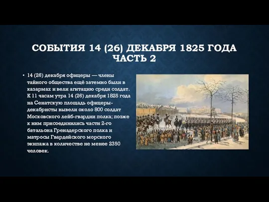 СОБЫТИЯ 14 (26) ДЕКАБРЯ 1825 ГОДА ЧАСТЬ 2 14 (26) декабря офицеры