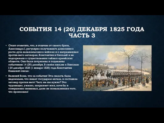 СОБЫТИЯ 14 (26) ДЕКАБРЯ 1825 ГОДА ЧАСТЬ 3 Стоит отметить, что, в