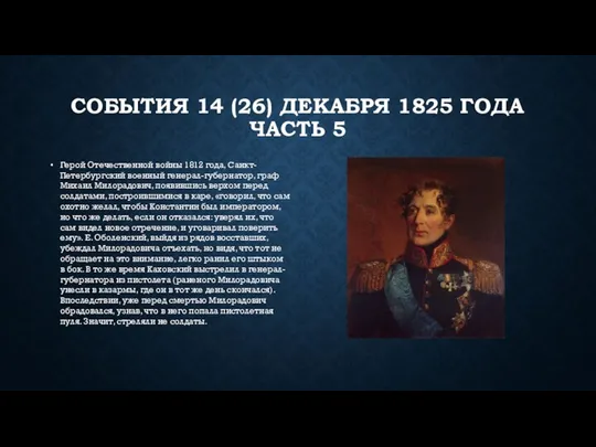 СОБЫТИЯ 14 (26) ДЕКАБРЯ 1825 ГОДА ЧАСТЬ 5 Герой Отечественной войны 1812