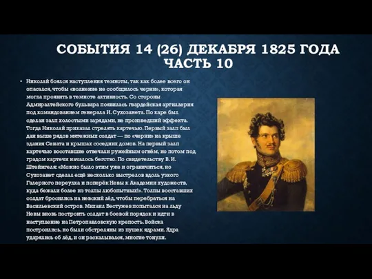 СОБЫТИЯ 14 (26) ДЕКАБРЯ 1825 ГОДА ЧАСТЬ 10 Николай боялся наступления темноты,