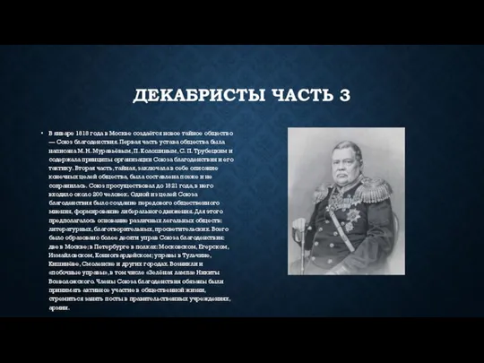 ДЕКАБРИСТЫ ЧАСТЬ 3 В январе 1818 года в Москве создаётся новое тайное