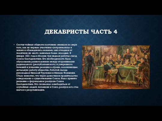 ДЕКАБРИСТЫ ЧАСТЬ 4 Состав тайных обществ постоянно менялся: по мере того, как