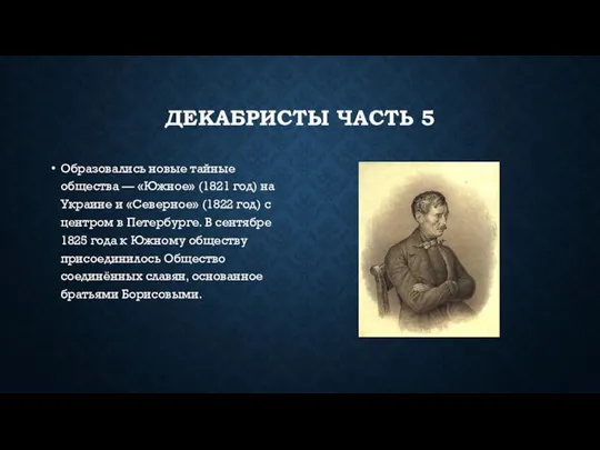 ДЕКАБРИСТЫ ЧАСТЬ 5 Образовались новые тайные общества — «Южное» (1821 год) на