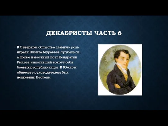 ДЕКАБРИСТЫ ЧАСТЬ 6 В Северном обществе главную роль играли Никита Муравьёв, Трубецкой,