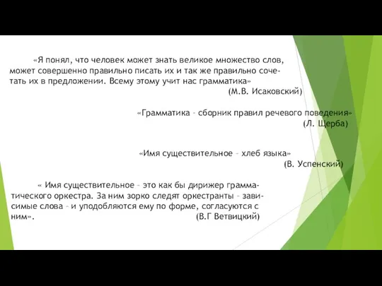 «Я понял, что человек может знать великое множество слов, может совершенно правильно