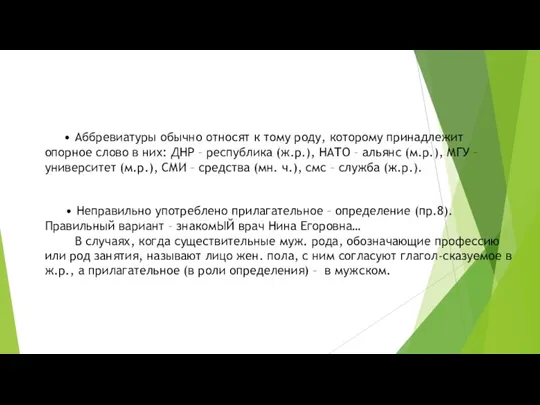 • Аббревиатуры обычно относят к тому роду, которому принадлежит опорное слово в