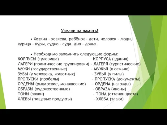 Узелки на память! • Хозяин – хозяева, ребёнок – дети, человек –