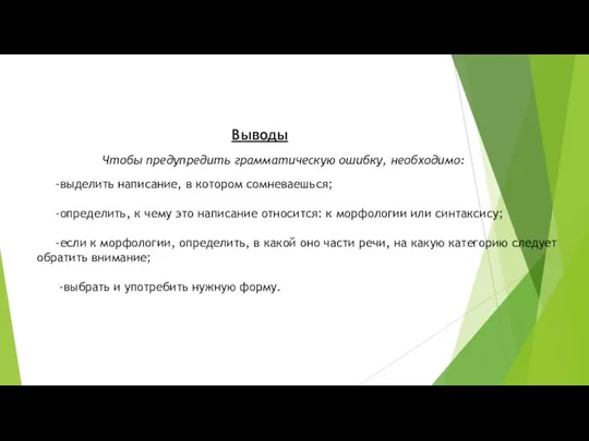 Выводы -выделить написание, в котором сомневаешься; -определить, к чему это написание относится: