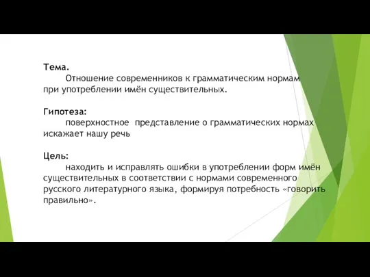 Тема. Отношение современников к грамматическим нормам при употреблении имён существительных. Гипотеза: поверхностное