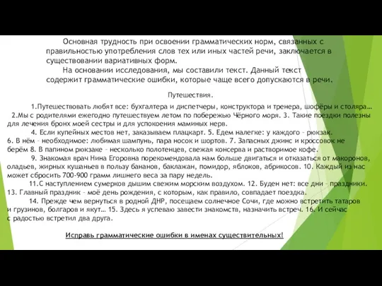 Основная трудность при освоении грамматических норм, связанных с правильностью употребления слов тех