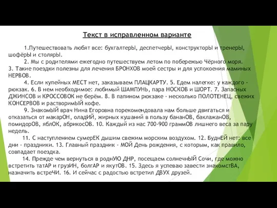 1.Путешествовать любят все: бухгалтерЫ, деспетчерЫ, конструкторЫ и тренерЫ, шофёрЫ и столярЫ. 2.