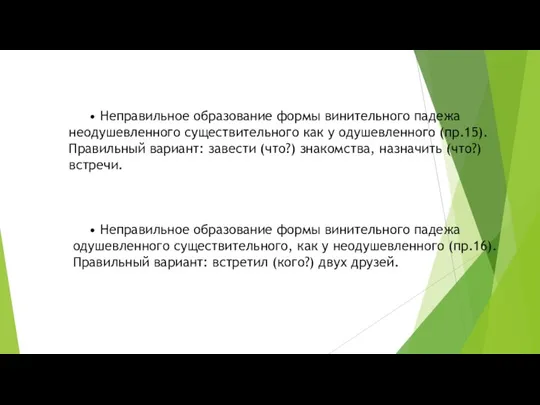 • Неправильное образование формы винительного падежа неодушевленного существительного как у одушевленного (пр.15).