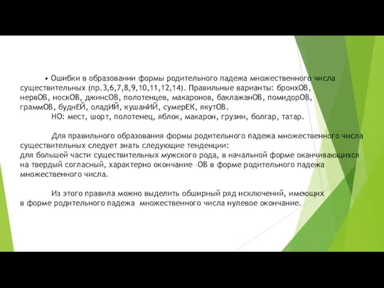 • Ошибки в образовании формы родительного падежа множественного числа существительных (пр.3,6,7,8,9,10,11,12,14). Правильные