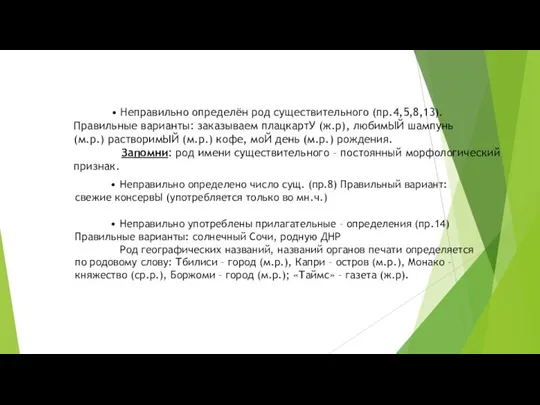 • Неправильно определён род существительного (пр.4,5,8,13). Правильные варианты: заказываем плацкартУ (ж.р), любимЫЙ