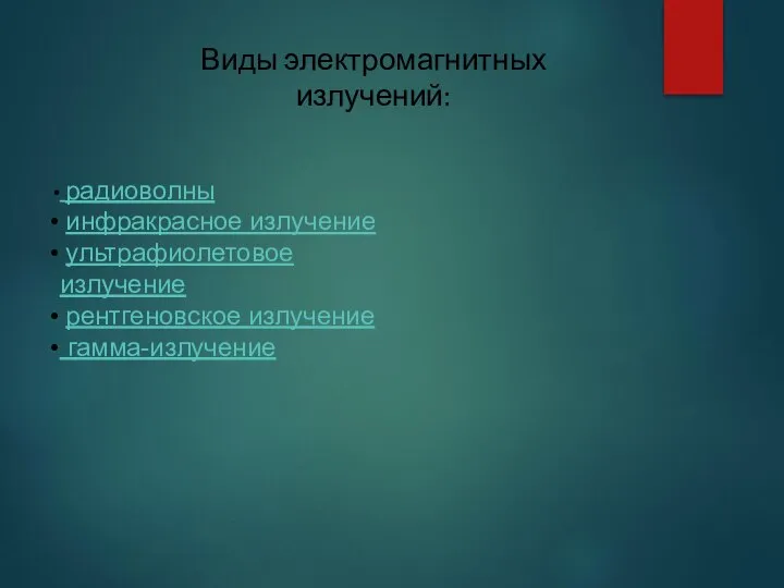 Виды электромагнитных излучений: радиоволны инфракрасное излучение ультрафиолетовое излучение рентгеновское излучение гамма-излучение