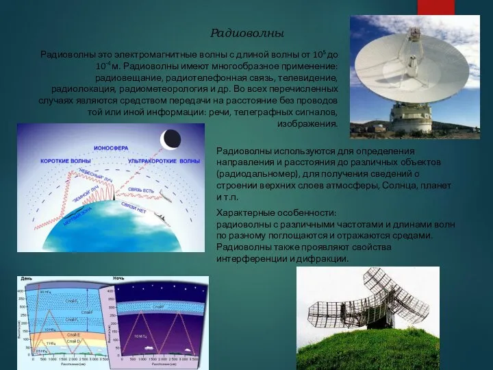 Радиоволны Радиоволны используются для определения направления и расстояния до различных объектов (радиодальномер),