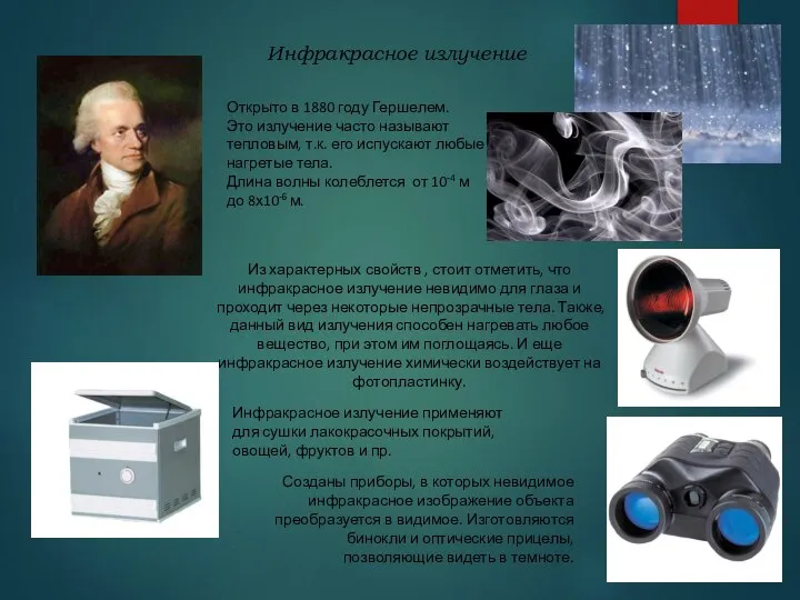 Инфракрасное излучение Открыто в 1880 году Гершелем. Это излучение часто называют тепловым,