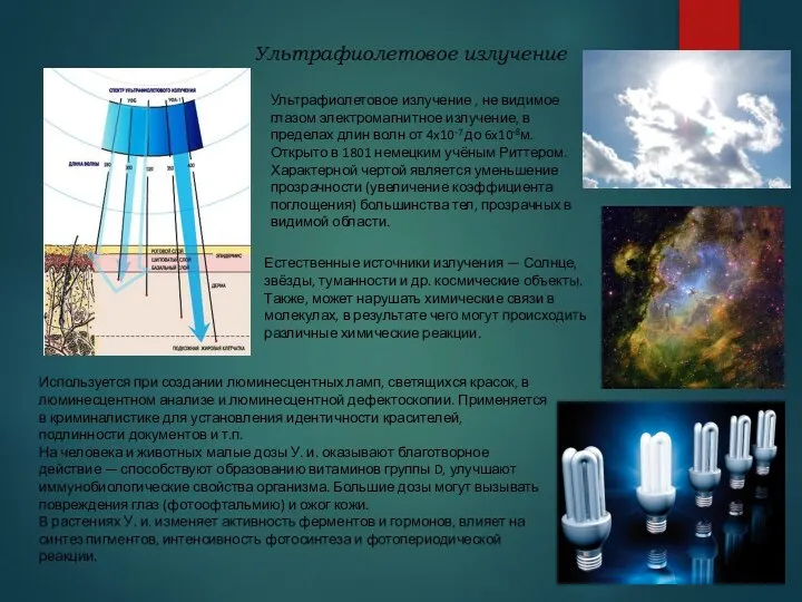 Ультрафиолетовое излучение Ультрафиолетовое излучение , не видимое глазом электромагнитное излучение, в пределах