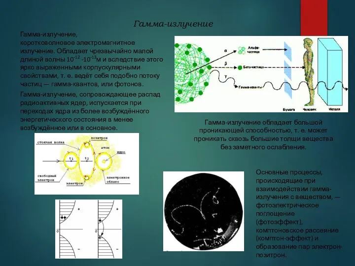 Гамма-излучение Гамма-излучение, коротковолновое электромагнитное излучение. Обладает чрезвычайно малой длиной волны 10-12 -10-13м