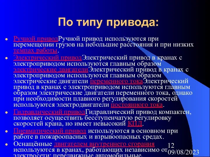 09/08/2023 По типу привода: Ручной приводРучной привод используются при перемещении грузов на