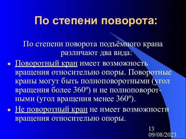 09/08/2023 По степени поворота: По степени поворота подъёмного крана различают два вида: