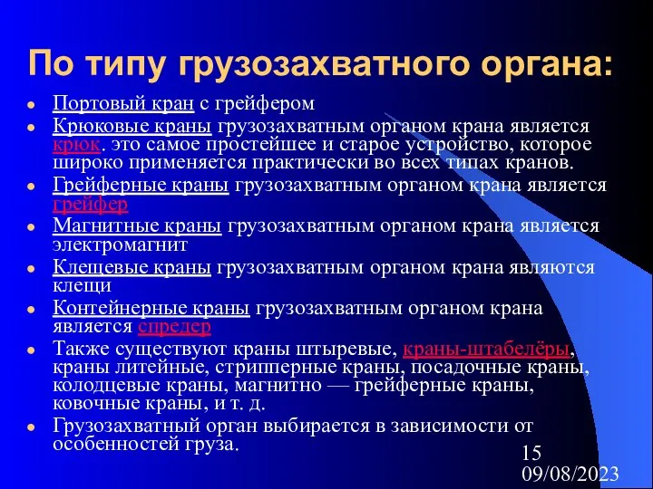 09/08/2023 По типу грузозахватного органа: Портовый кран с грейфером Крюковые краны грузозахватным