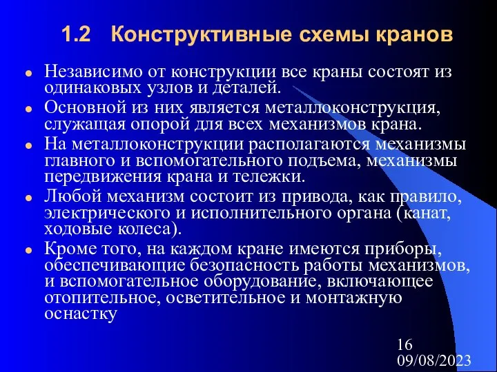 09/08/2023 1.2 Конструктивные схемы кранов Независимо от конструкции все краны состоят из