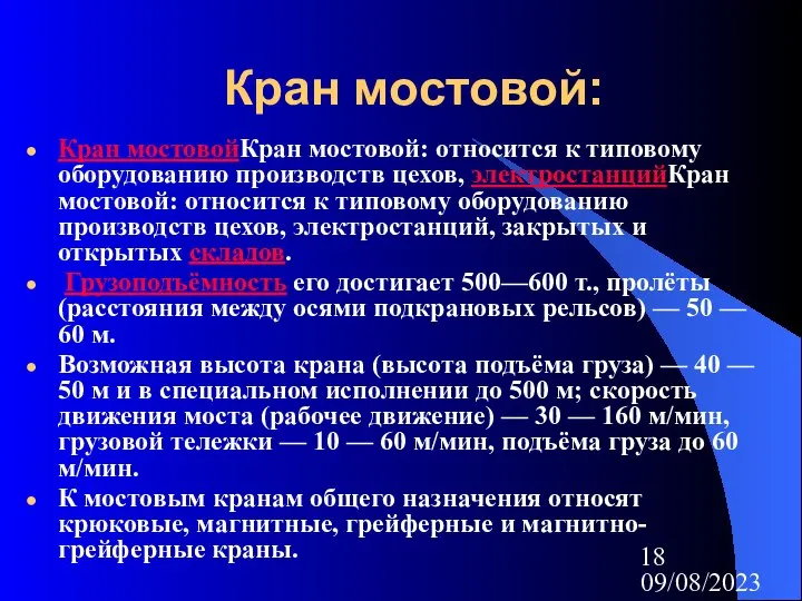 09/08/2023 Кран мостовой: Кран мостовойКран мостовой: относится к типовому оборудованию производств цехов,