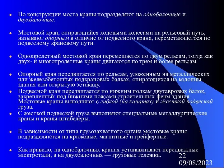 09/08/2023 По конструкции моста краны подразделяют на однобалочные и двухбалочные. Мостовой кран,