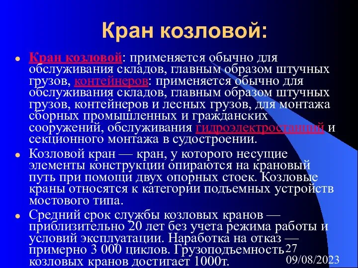 09/08/2023 Кран козловой: Кран козловой: применяется обычно для обслуживания складов, главным образом