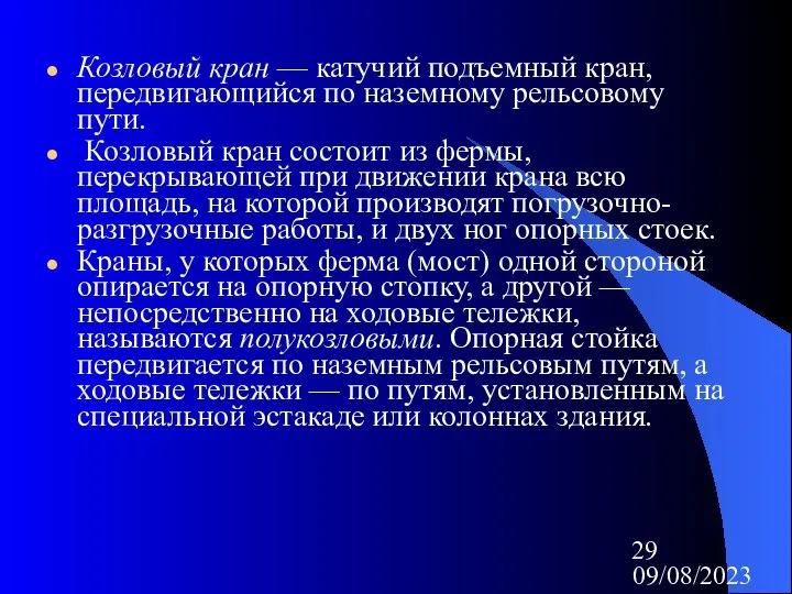 09/08/2023 Козловый кран — катучий подъемный кран, передвигающийся по наземному рельсовому пути.