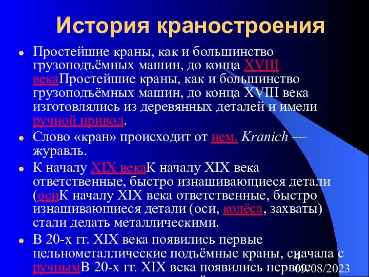 09/08/2023 История краностроения Простейшие краны, как и большинство грузоподъёмных машин, до конца