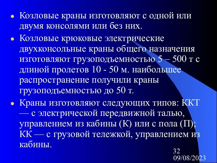 09/08/2023 Козловые краны изготовляют с одной или двумя консолями или без них.