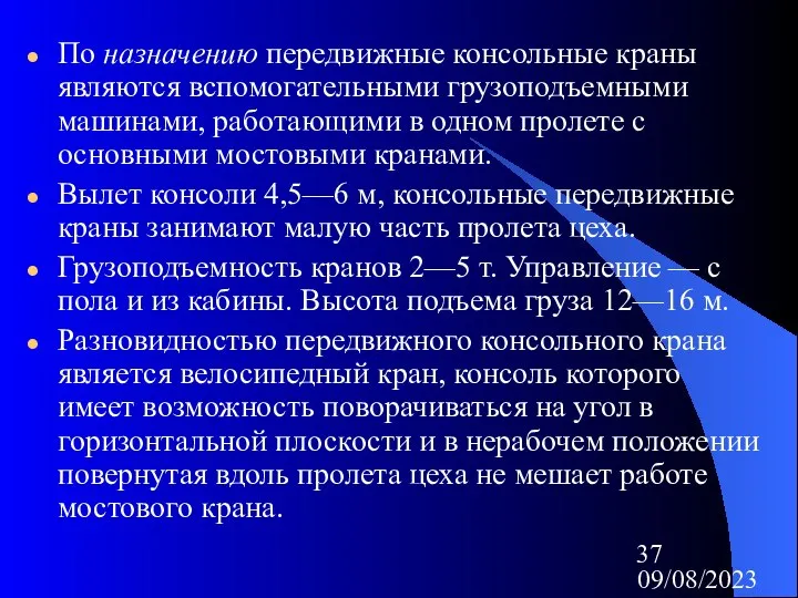 09/08/2023 По назначению передвижные консольные краны являются вспомогательными грузоподъемными машинами, работающими в