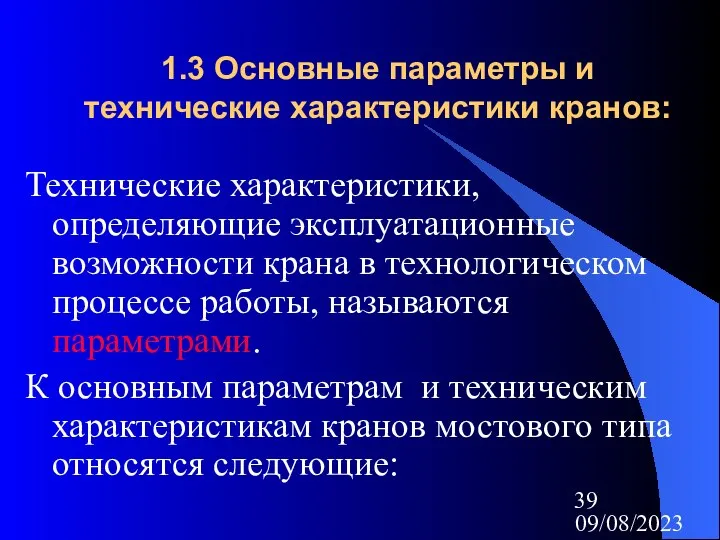 09/08/2023 1.3 Основные параметры и технические характеристики кранов: Технические характеристики, определяющие эксплуатационные