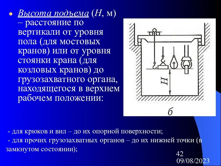 09/08/2023 Высота подъема (Н, м) – расстояние по вертикали от уровня пола