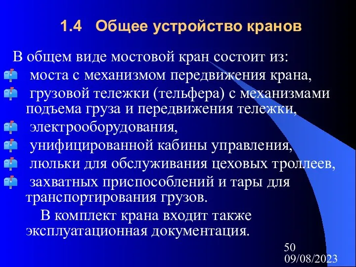 09/08/2023 1.4 Общее устройство кранов В общем виде мостовой кран состоит из: