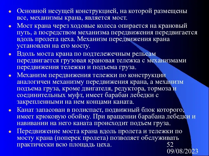 09/08/2023 Основной несущей конструкцией, на которой размещены все, механизмы крана, является мост.