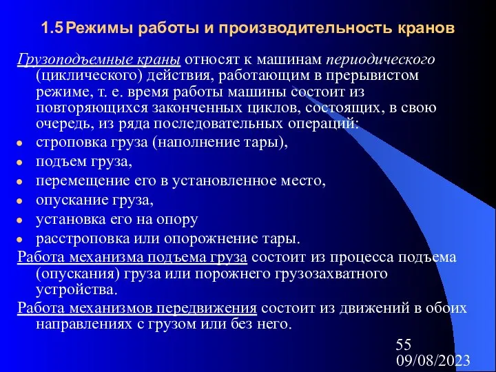 09/08/2023 1.5 Режимы работы и производительность кранов Грузоподъемные краны относят к машинам