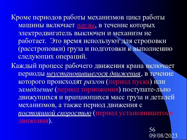 09/08/2023 Кроме периодов работы механизмов цикл работы машины включает паузы, в течение