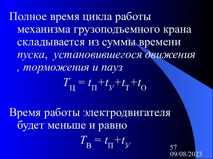 09/08/2023 Полное время цикла работы механизма грузоподъемного крана складывается из суммы времени