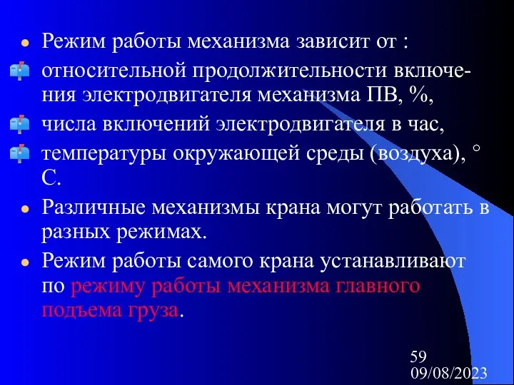 09/08/2023 Режим работы механизма зависит от : относительной продолжительности включе-ния электродвигателя механизма