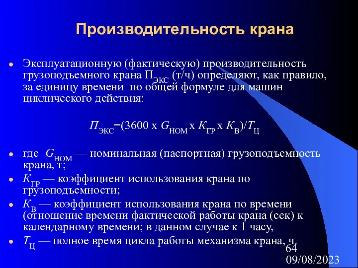 09/08/2023 Производительность крана Эксплуатационную (фактическую) производительность грузоподъемного крана ПЭКС (т/ч) определяют, как