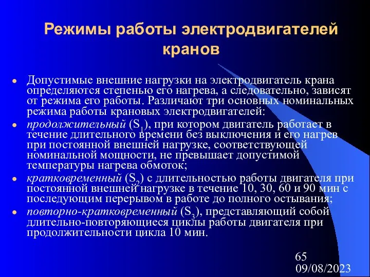 09/08/2023 Режимы работы электродвигателей кранов Допустимые внешние нагрузки на электродвигатель крана определяются