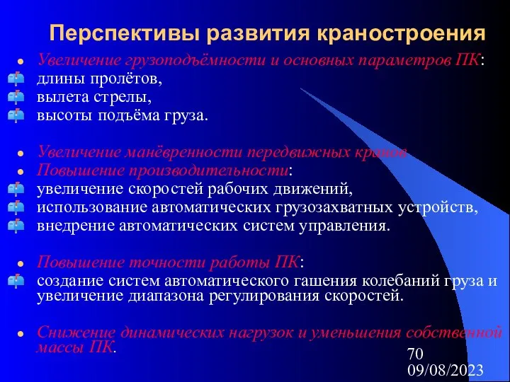 09/08/2023 Перспективы развития краностроения Увеличение грузоподъёмности и основных параметров ПК: длины пролётов,