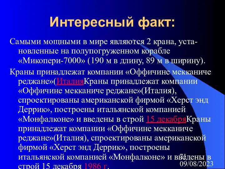 09/08/2023 Интересный факт: Самыми мощными в мире являются 2 крана, уста-новленные на